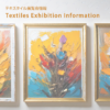 テキスタイル展覧会情報 Textiles Exhibition Information